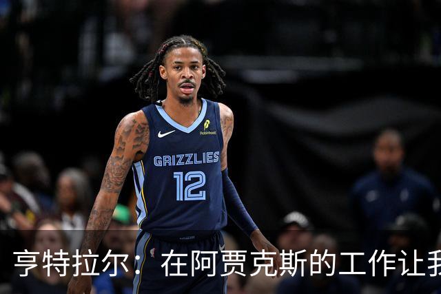 亨特拉尔：在阿贾克斯的工作让我陷入职业倦怠