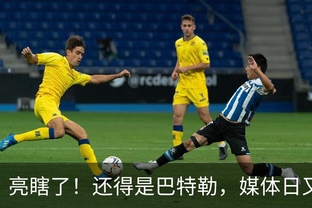 亮瞎了！还得是巴特勒，媒体日又整活了……