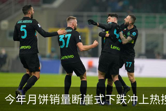 今年月饼销量断崖式下跌冲上热搜，网友说：大家的钱去哪里了？