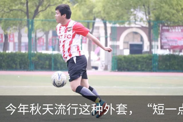 今年秋天流行这种外套，“短一点”更高级！