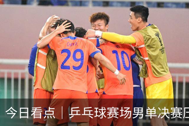今日看点｜乒乓球赛场男单决赛压轴 中国接力队迎接考验