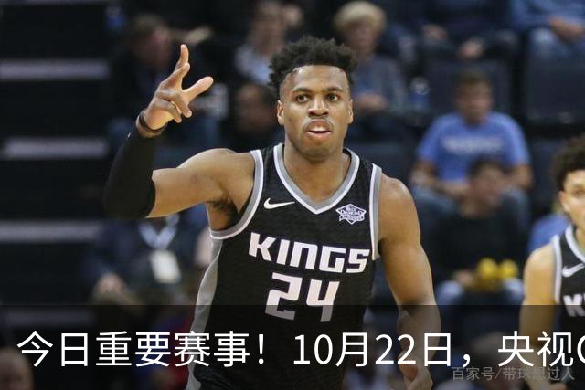 今日重要赛事！10月22日，央视CCTV5、CCTV5+直播节目表
