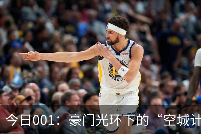 今日001：豪门光环下的“空城计”，以逸待劳迎战远征青年军