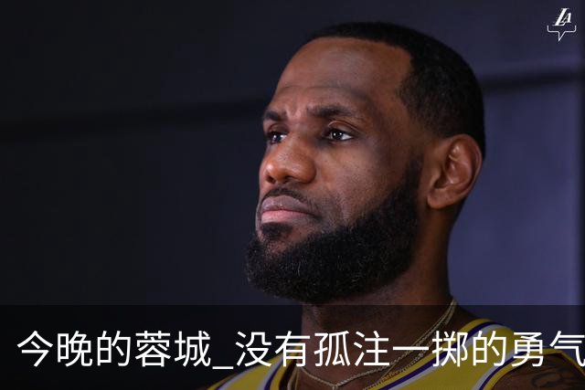 今晚的蓉城 没有孤注一掷的勇气