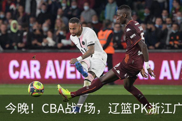 今晚！CBA战7场，辽篮PK浙江广厦，CCTV5直播北京首钢VS山东男篮，谁能5连胜