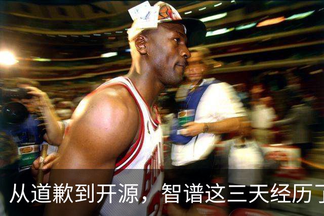 从道歉到开源，智谱这三天经历了什么？