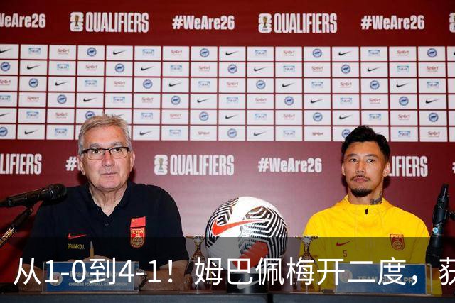 从1-0到4-1！姆巴佩梅开二度，获全场最佳，助皇马创2大新纪录