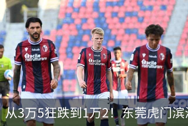 从3万5狂跌到1万2！东莞虎门滨海湾神话破灭，深圳炒客撑不住了