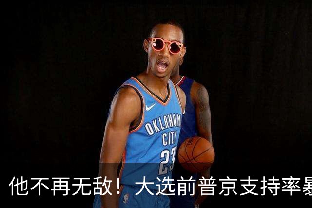 他不再无敌！大选前普京支持率暴跌13%，面对理智竞选对手必败