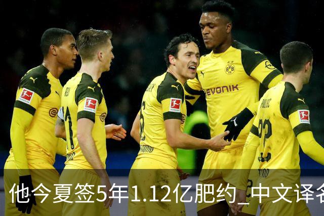 他今夏签5年1.12亿肥约 中文译名却五花八门 Dosunmu应该叫什么？