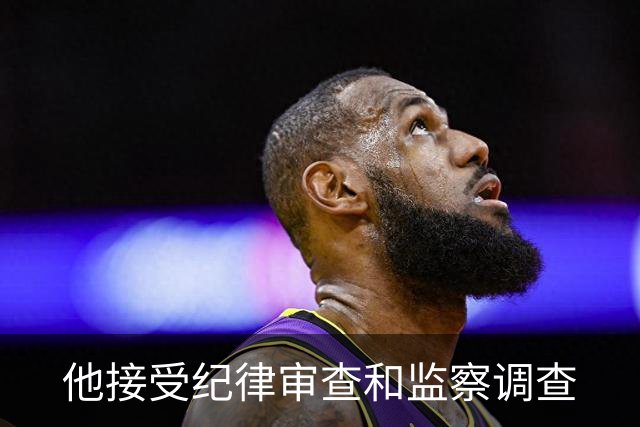 他接受纪律审查和监察调查