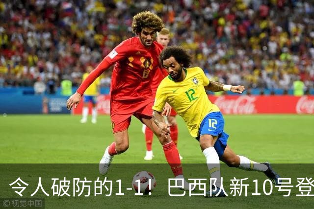 令人破防的1-1！巴西队新10号登场，但却大失水准，已成二流球队