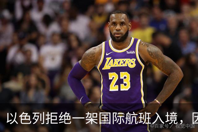 以色列拒绝一架国际航班入境，因该航班一名飞行员是印度尼西亚人