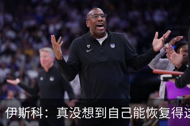伊斯科：真没想到自己能恢复得这么好，能帮到球队我很开心