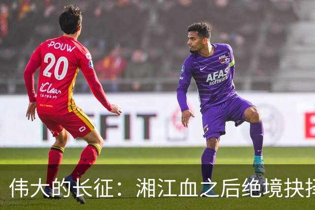 伟大的长征：湘江血之后绝境抉择，博古持枪自比，聂荣臻紧急劝阻