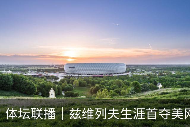 体坛联播｜兹维列夫生涯首夺美网男单冠军，曼城1比0曼联