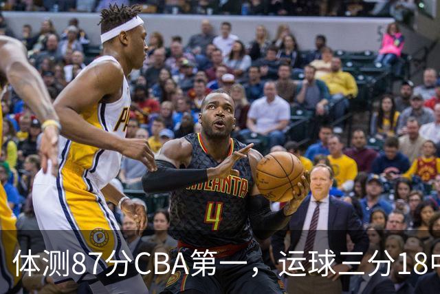 体测87分CBA第一，运球三分18中7！徐杰这么猛，郭士强为何看不上？