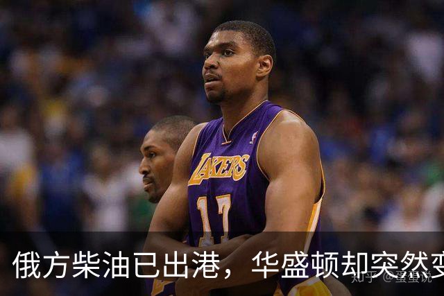 俄方柴油已出港，华盛顿却突然变卦？掏出判决书：谁敢接货判20年