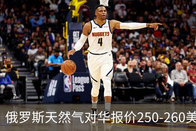 俄罗斯天然气对华报价250-260美元，国际市场到底贵不贵