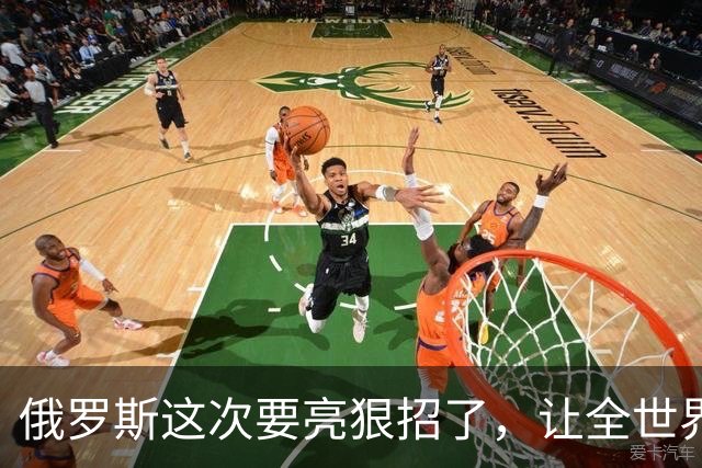 俄罗斯这次要亮狠招了，让全世界看清楚，什么才是俄罗斯真正的战争能力