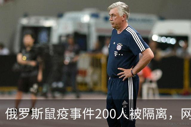 俄罗斯鼠疫事件200人被隔离，网友：加强管控国门