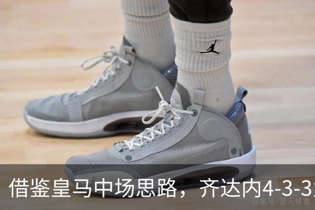 借鉴皇马中场思路，齐达内4-3-3为何轮换高效却攻坚乏力？