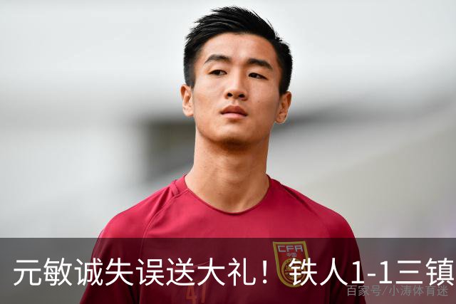 元敏诚失误送大礼！铁人1-1三镇，保级依然严峻，这1分解渴不救命