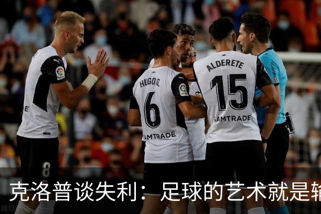 克洛普谈失利：足球的艺术就是输掉正确的比赛