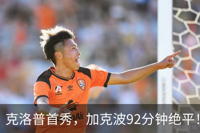 克洛普首秀，加克波92分钟绝平！1-1荷兰，德国无缘开门红
