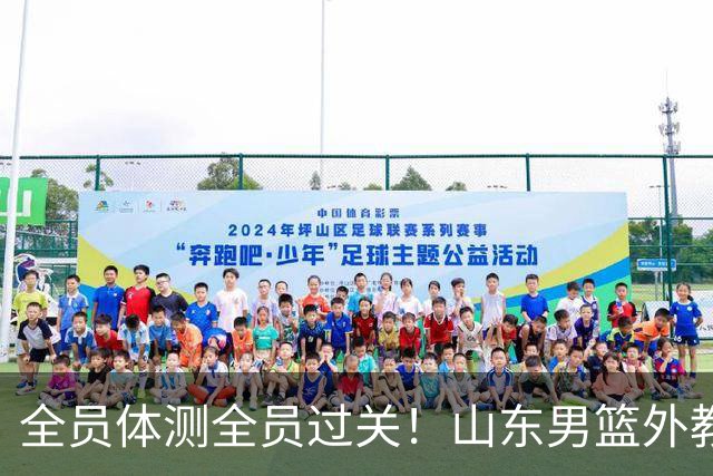 全员体测全员过关！山东男篮外教胡安正式到队，三名外援通过CBA新规审查、无任何案底，全队登泰山祈福，新赛季蓄势待发