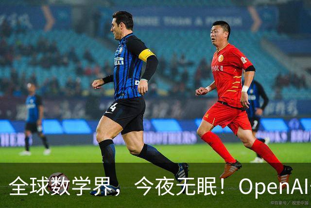 全球数学界，今夜无眠！OpenAI一夜搞定372个世界难题，人类还要学数学吗