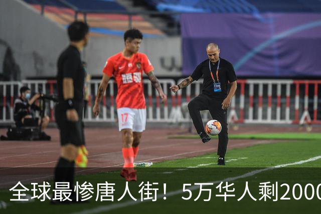 全球最惨唐人街！5万华人剩2000，印度最后一个中国城 即将被掏空
