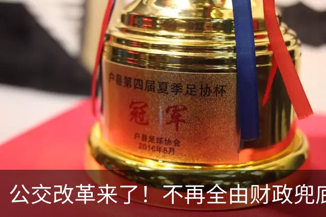 公交改革来了！不再全由财政兜底，今后乘车、老年优惠会变吗