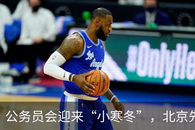 公务员会迎来“小寒冬”，北京先调整工资范畴，是上涨还是下跌？