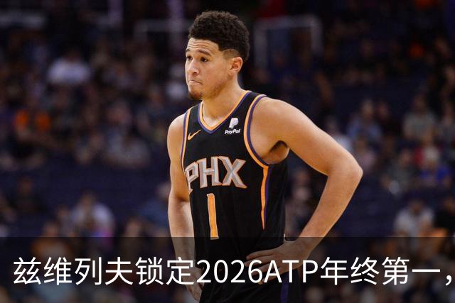 兹维列夫锁定2026ATP年终第一，德国网球诞生首位年终球王