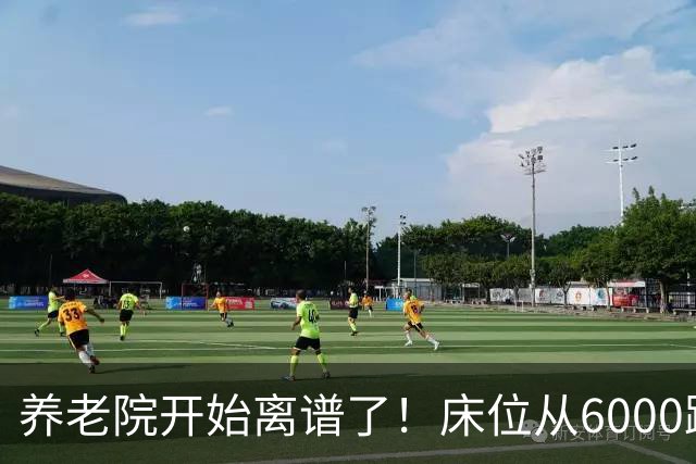 养老院开始离谱了！床位从6000跌到2000，退休金三千也能住得起了