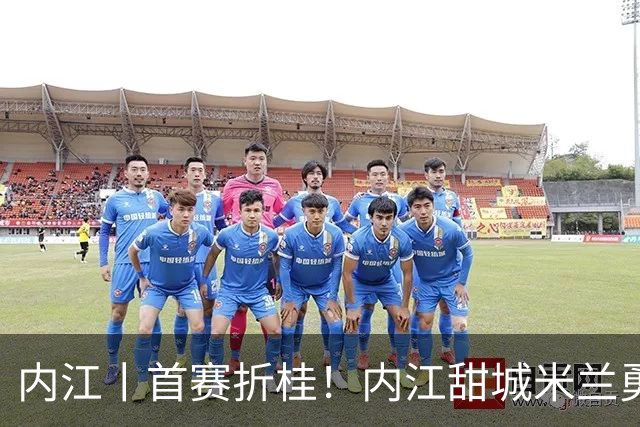 内江丨首赛折桂！内江甜城米兰勇夺2026合川米兰圈全国邀请赛冠军