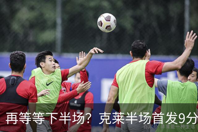 再等等下半场？克莱半场首发9分钟 三分3中1拿到3分