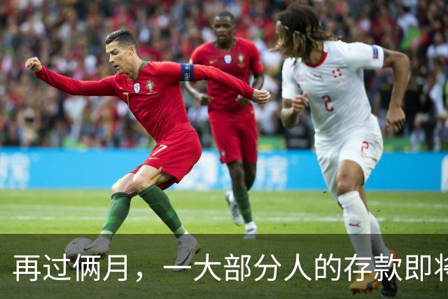 再过俩月，一大部分人的存款即将归零