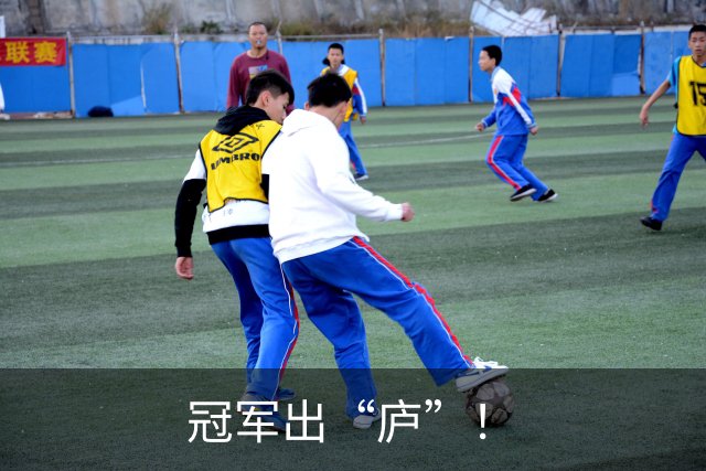 冠军出“庐”！