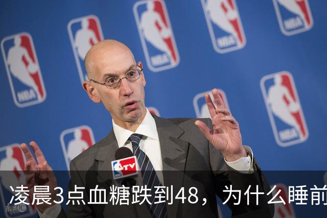 凌晨3点血糖跌到48，为什么睡前测还是120？