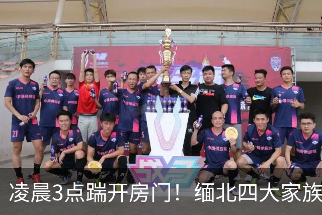 凌晨3点踹开房门！缅北四大家族以为来谈条件，10分钟后全部戴铐