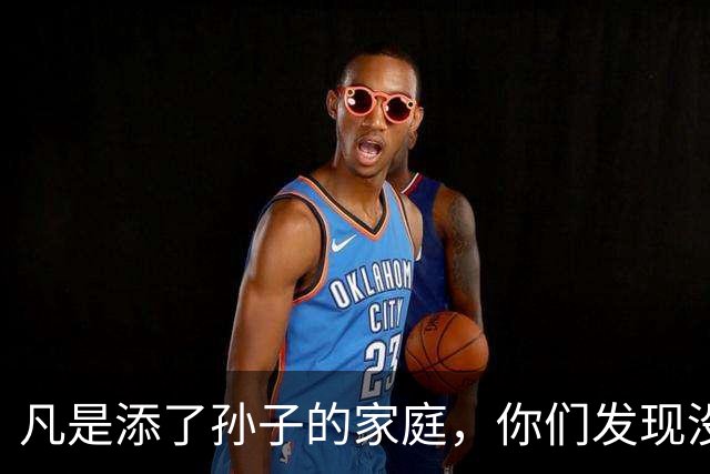 凡是添了孙子的家庭，你们发现没有，老人都有四个变化