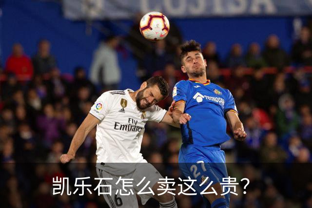 凯乐石怎么卖这么贵？