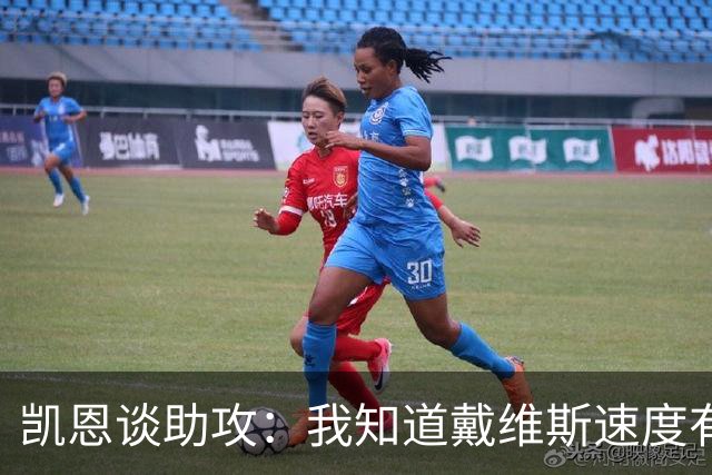 凯恩谈助攻：我知道戴维斯速度有多快，传到空当会造成很大威胁
