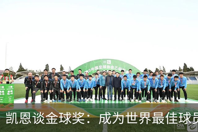 凯恩谈金球奖：成为世界最佳球员是我的目标 今年一切皆有可能