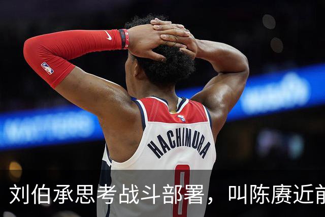 刘伯承思考战斗部署，叫陈赓近前，陈赓：司令员，傅涯来了！
