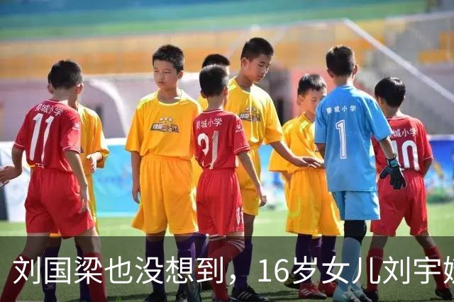 刘国梁也没想到，16岁女儿刘宇婕，竟凭一特殊举动，再次给他长脸