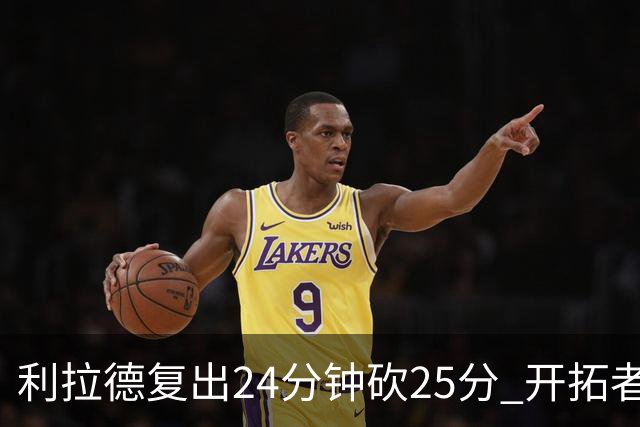 利拉德复出24分钟砍25分 开拓者41分大胜太阳