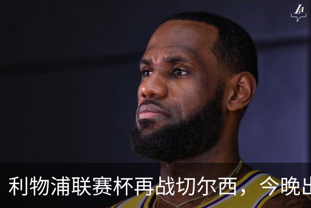 利物浦联赛杯再战切尔西，今晚出局反而更好？